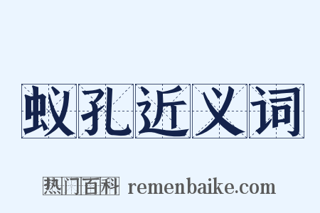 蚁孔近义词是什么意思的图片